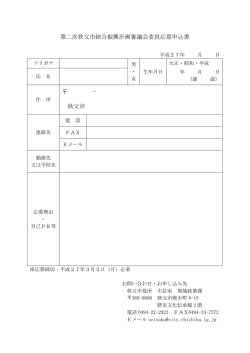 第二次秩父市総合振興計画審議会委員応募申込書 － 秩父市