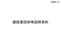 資料4 - 国土交通省