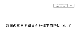 前回の意見を踏まえた修正箇所について（PDF：82KB）