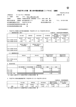 平成27年3月期 第3四半期決算短信〔IFRS〕（連結）