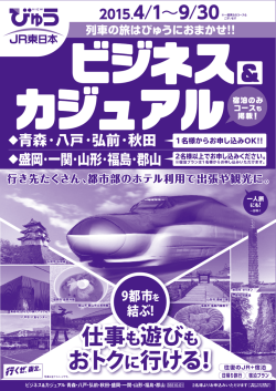 詳しくはこちらから - JR東日本仙台支社