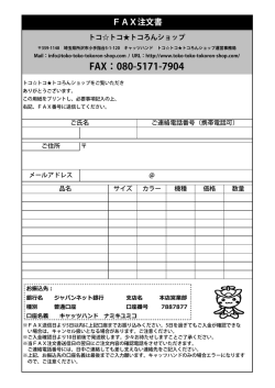 銀行振込み専用FAX注文用紙 - トコトコトコろんショップ｜所沢市イメージ