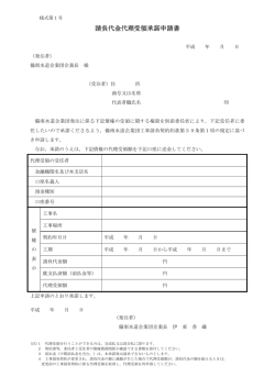 請負代金代理受領承諾申請書
