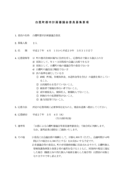 白鷹町都市計画審議会委員募集要項