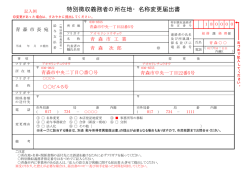 特別徴収義務者の所在地・名称変更届出書