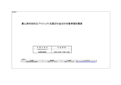 交付対象事業別概要 [ PDF 134.8KB]