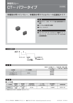 CTリレー パワータイプ - Electrocomponents