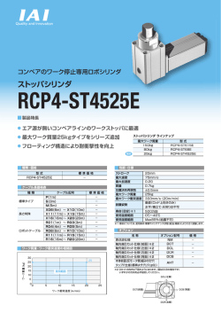 RCP4-ST4525E