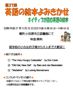 場所：小田原市立図書館にて 料金：無料 就学前の小さなお子様から大人