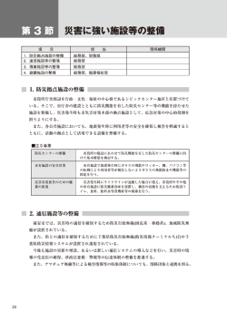 第3節 災害に強い施設等の整備 （PDF 1.2MB）