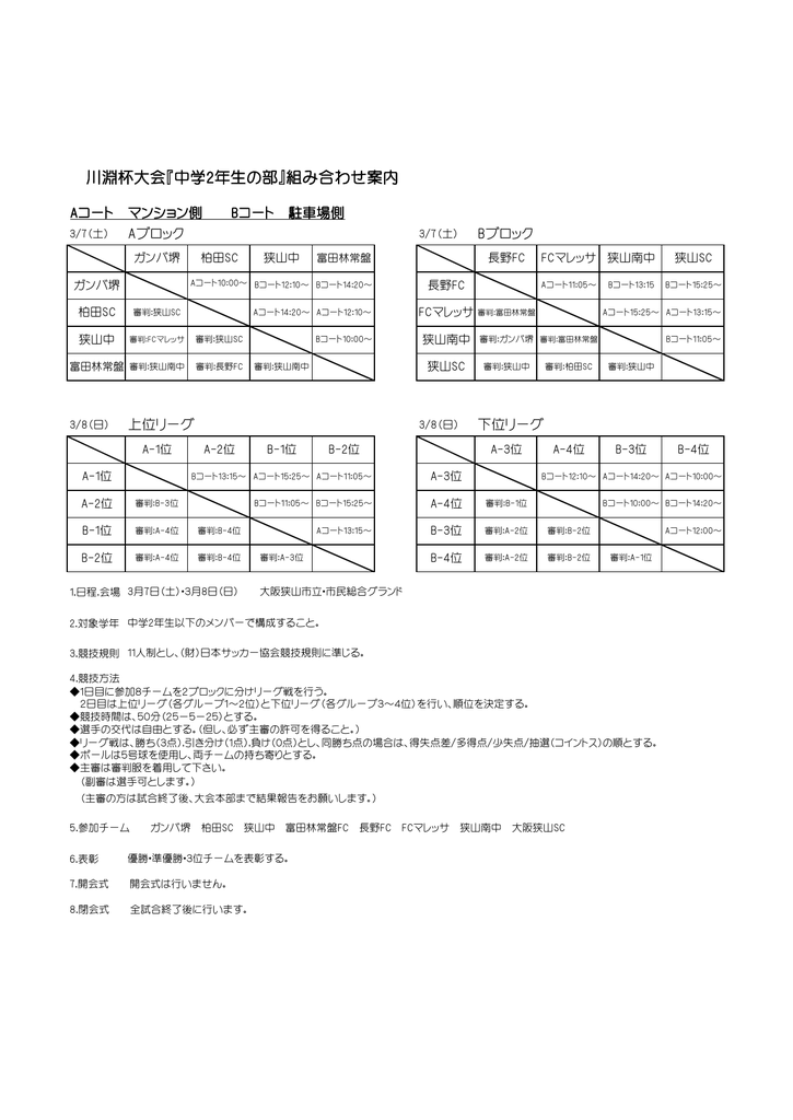 川淵杯大会 中学2年生の部 組み合わせ案内