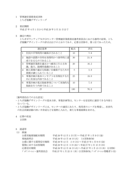 1 管理運営業務委託団体 とちぎ協働デザインリーグ 2 委託期間