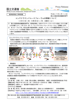 コンテナラウンドユースフォーラムの開催について