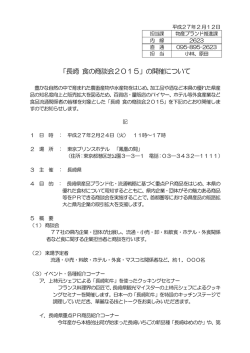 「長崎 食の商談会2015」の開催について