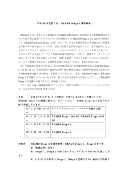 平成 26 年度第 1 回 BEAMS Stage 3 開催概要 BEAMS とは、日本