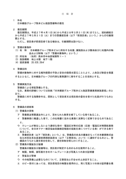 1 件名 日本郵政グループ熊本ビル施設警備等の委託 2 委託期間 委託