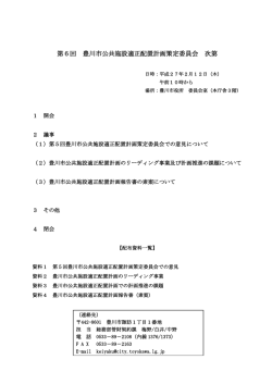 第6回 豊川市公共施設適正配置計画策定委員会 次第