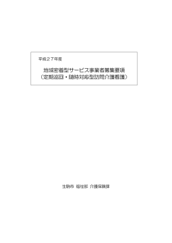 定期巡回・随時対応型訪問介護看護