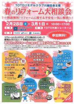 T。T0リモテルクラブ川越店会では` 皆様に安心と信頼のリフォームをご