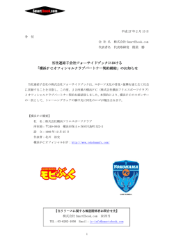 当社連結子会社フォーサイドブックにおける 「横浜FCオフィシャルクラブ