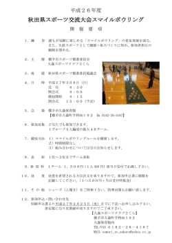 平成26年度秋田県スポーツ交流大会スマイルボウリング開催要項