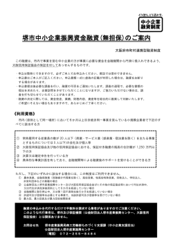 堺市中小企業振興資金融資(無担保)のご案内