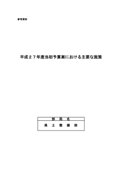 県土整備部（PDF：3930KB）