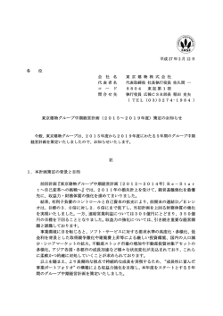 東京建物グループ中期経営計画（2015～2019年度）策定のお知らせ 1