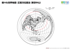 様々な世界地図：正距方位図法（東京中心）