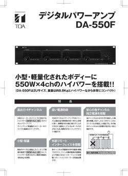 デジタルパワーアンプ DA-550F