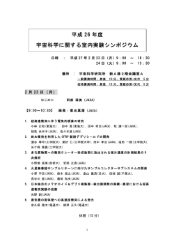 平成26年度「宇宙科学に関する室内実験シンポジウム」プログラム