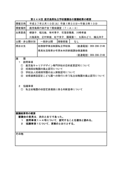 第249回鹿児島県私立学校審議会審議結果の概要（PDF：45KB）