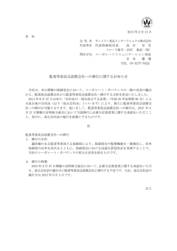 監査等委員会設置会社への移行に関するお知らせ