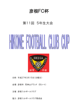 第11回彦根FC杯5年生大会（3/15）