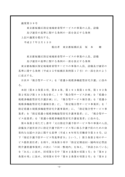 -5- 議案第39号 東京都板橋区指定地域密着型サービスの事業の人員