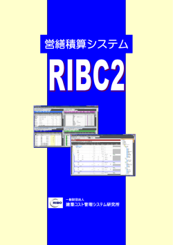 営繕積算システムRIBC2（パンフレット）
