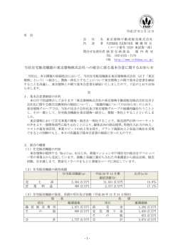 当社住宅販売機能の東京建物株式会社への統合に係る基本合意