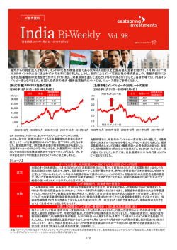 イーストスプリング・インド・バイウィークリー Vol.98を発行しました。 （PDF）