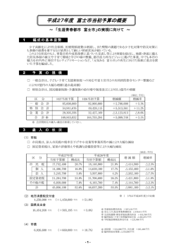 平成27年度 富士市当初予算の概要