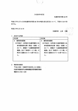 入札告示の訂正 札幌市告示第生ー6号