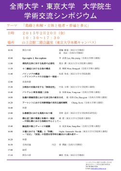 全南大学・東京大学 大学院生 学術交流シンポジウム