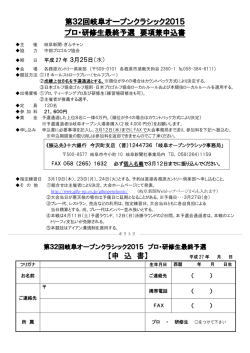 第32回岐阜オープンクラシック2015 プロ・研修生最終予選
