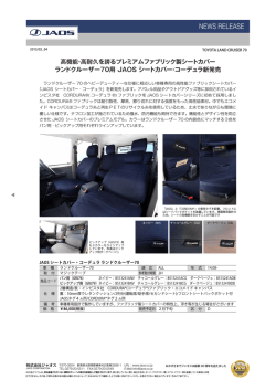 New ランドクルーザー70用 JAOS シートカバー・コーデュラ新発売