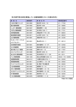 狂犬病予防注射を実施している動物病院リスト（久留米市内）