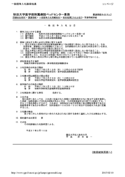 秋田大学医学部附属病院ベッドセンター業務