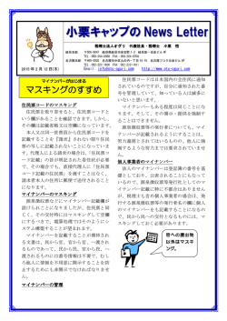 2015年2月12日 マイナンバーがはじまる マスキング