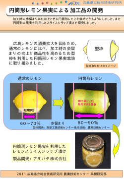 円筒形レモン果実による加工品の開発 （スライスシラップ漬け）