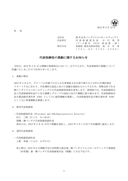 代表取締役の異動に関するお知らせ