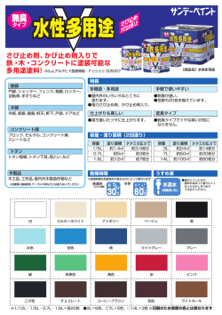 さび止め剤、かび止め剤入りで 鉄・木・コンクリートに塗装可能な 多用途