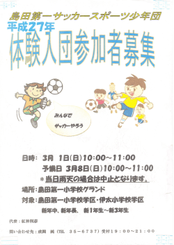 島田第一サッカースポーツ少年団 平成27年体験入団参加者募集